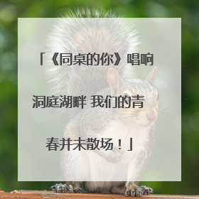 《同桌的你》唱响洞庭湖畔 我们的青春并未散场！