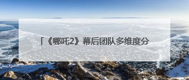 《哪吒2》幕后团队多维度分享 探讨电影业高质量发展