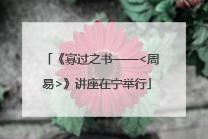 《寡过之书——<周易>》讲座在宁举行