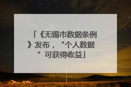 《无锡市数据条例》发布，“个人数据”可获得收益