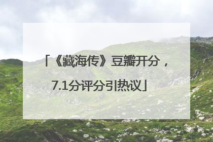 《藏海传》豆瓣开分，7.1分评分引热议