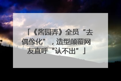 《酱园弄》全员“去偶像化”，造型颠覆网友直呼“认不出”
