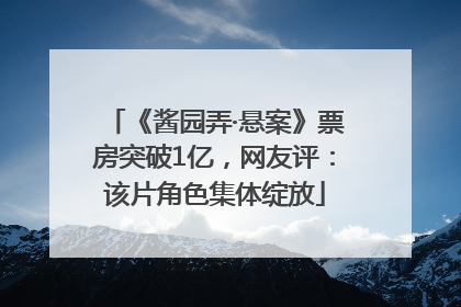 《酱园弄·悬案》票房突破1亿，网友评：该片角色集体绽放