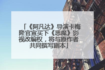 《阿凡达》导演卡梅隆官宣买下《恶魔》影视改编权，将与原作者共同撰写剧本