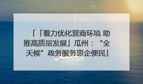 「着力优化营商环境 助推高质量发展」瓜州：“全天候”政务服务惠企便民