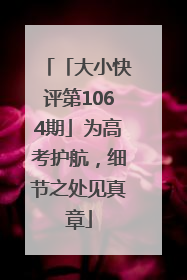 「大小快评第1064期」为高考护航，细节之处见真章