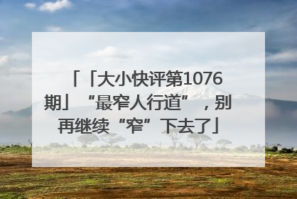 「大小快评第1076期」“最窄人行道”，别再继续“窄”下去了