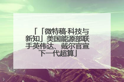 「微特稿·科技与新知」美国能源部联手英伟达、戴尔官宣下一代超算