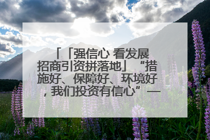 「强信心 看发展 招商引资拼落地」“措施好、保障好、环境好，我们投资有信心”——平凉工业园区医药原料绿色制造项目见闻