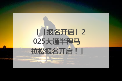 「报名开启」2025大通半程马拉松报名开启！