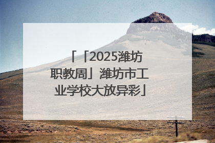 「2025潍坊职教周」潍坊市工业学校大放异彩
