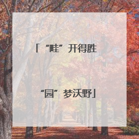 “畦”开得胜 “园”梦沃野