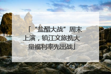 “盐醋大战”周末上演，镇江文旅携大量福利率先出战