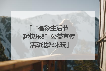 “福彩生活节 一起快乐8”公益宣传活动邀您来玩