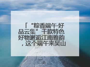 “粽香端午·好品云集”千款特色好物邂逅江南雅韵，这个端午来吴山广场解锁“浙里烟火气”