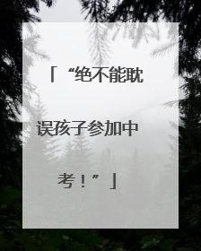 “绝不能耽误孩子参加中考！”