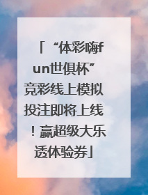 “体彩嗨fun世俱杯”竞彩线上模拟投注即将上线！赢超级大乐透体验券