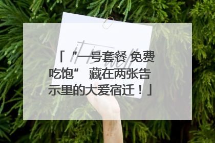 “一号套餐 免费吃饱” 藏在两张告示里的大爱宿迁！