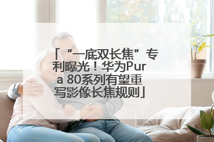 “一底双长焦”专利曝光！华为Pura 80系列有望重写影像长焦规则