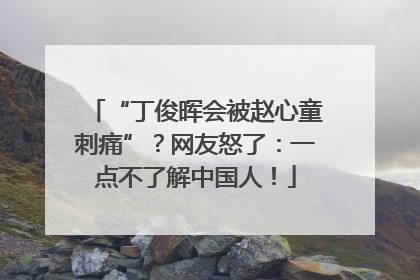 “丁俊晖会被赵心童刺痛”？网友怒了：一点不了解中国人！
