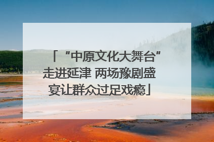 “中原文化大舞台”走进延津 两场豫剧盛宴让群众过足戏瘾