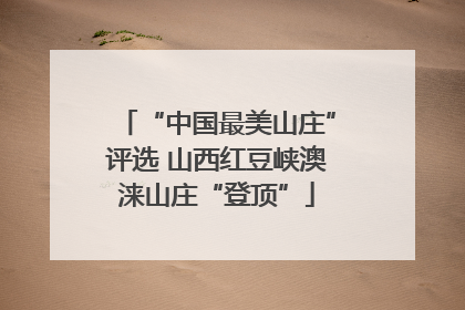 “中国最美山庄”评选 山西红豆峡澳涞山庄“登顶”