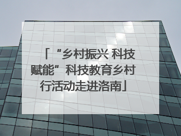 “乡村振兴 科技赋能”科技教育乡村行活动走进洛南