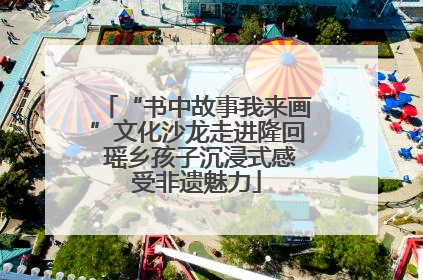 “书中故事我来画”文化沙龙走进隆回 瑶乡孩子沉浸式感受非遗魅力