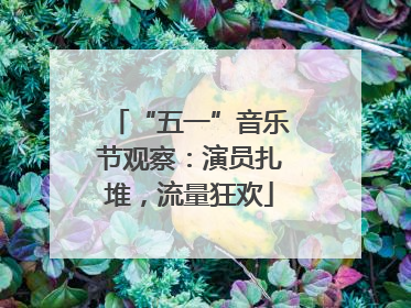 “五一”音乐节观察：演员扎堆，流量狂欢
