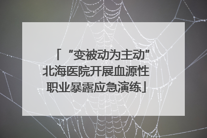 “变被动为主动”北海医院开展血源性职业暴露应急演练