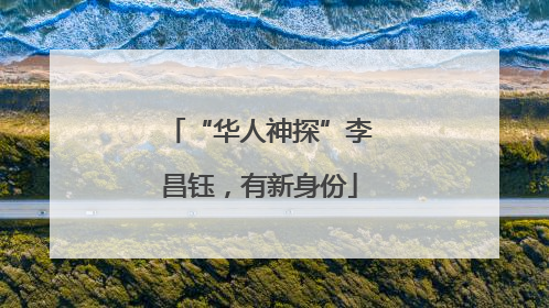 “华人神探”李昌钰，有新身份