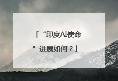 “印度AI使命”进展如何？