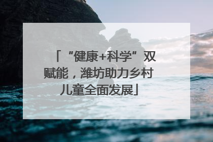 “健康+科学”双赋能，潍坊助力乡村儿童全面发展