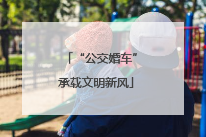 “公交婚车”承载文明新风