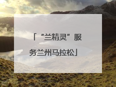 “兰精灵”服务兰州马拉松