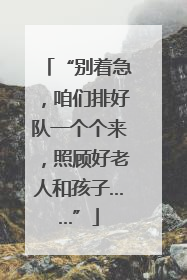 “别着急，咱们排好队一个个来，照顾好老人和孩子……”