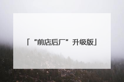 “前店后厂”升级版