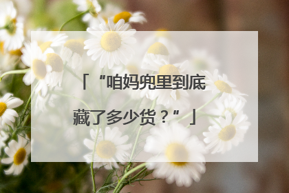 “咱妈兜里到底藏了多少货？”
