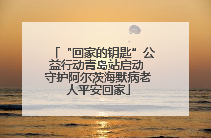 “回家的钥匙”公益行动青岛站启动 守护阿尔茨海默病老人平安回家