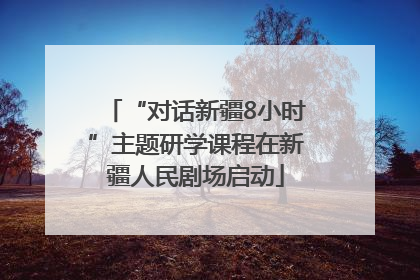 “对话新疆8小时”主题研学课程在新疆人民剧场启动