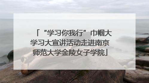 “学习你我行”巾帼大学习大宣讲活动走进南京师范大学金陵女子学院