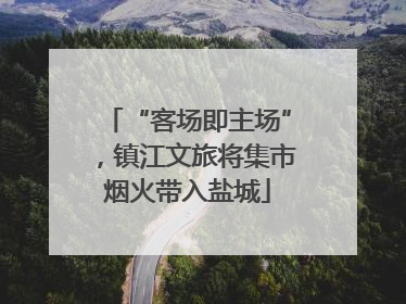 “客场即主场”，镇江文旅将集市烟火带入盐城