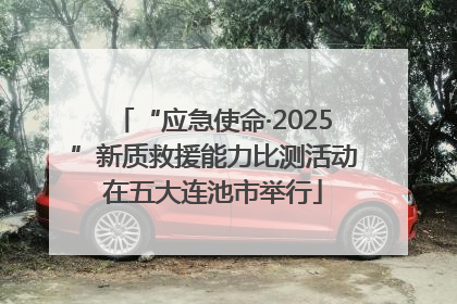“应急使命·2025”新质救援能力比测活动在五大连池市举行