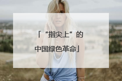 “指尖上”的中国绿色革命