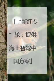 “新红专”轮：提供海上智驾中国方案