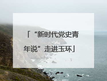 “新时代党史青年说”走进玉环