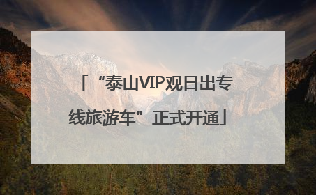“泰山VIP观日出专线旅游车”正式开通