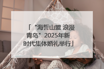 “海誓山盟 浪漫青岛”2025年新时代集体婚礼举行