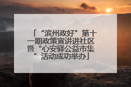 “滨州政好”第十一期政策宣讲进社区暨“心安驿公益市集”活动成功举办
