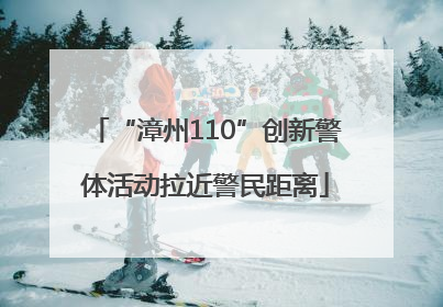 “漳州110”创新警体活动拉近警民距离